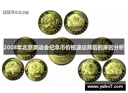 2008年北京奥运会纪念币价格波动背后的原因分析