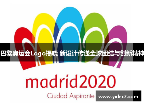 巴黎奥运会Logo揭晓 新设计传递全球团结与创新精神 巴黎奥运会Logo揭晓 新设计传递全球团结与创新精神