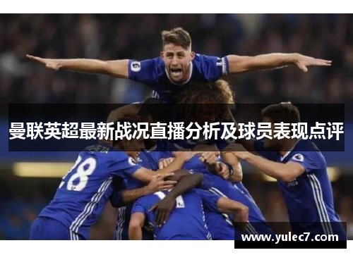 曼联英超最新战况直播分析及球员表现点评