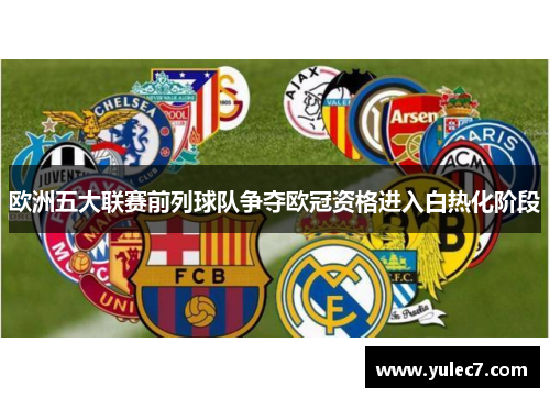 欧洲五大联赛前列球队争夺欧冠资格进入白热化阶段 欧洲五大联赛前列球队争夺欧冠资格进入白热化阶段