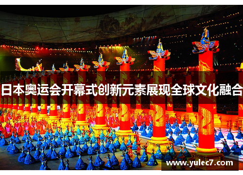 日本奥运会开幕式创新元素展现全球文化融合