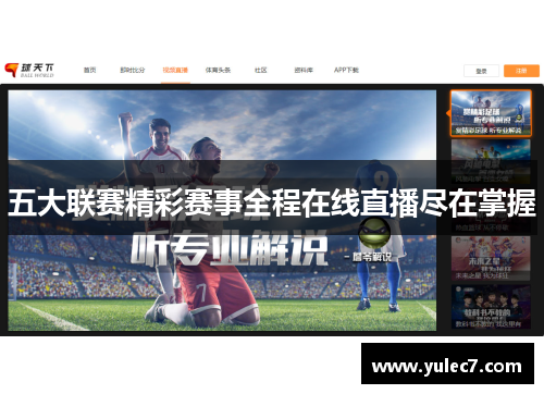 五大联赛精彩赛事全程在线直播尽在掌握 五大联赛精彩赛事全程在线直播尽在掌握