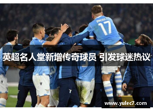 英超名人堂新增传奇球员 引发球迷热议