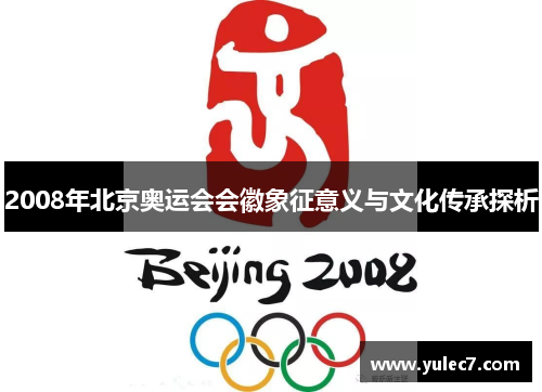 2008年北京奥运会会徽象征意义与文化传承探析