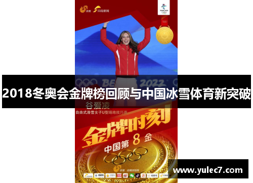 2018冬奥会金牌榜回顾与中国冰雪体育新突破 2018冬奥会金牌榜回顾与中国冰雪体育新突破