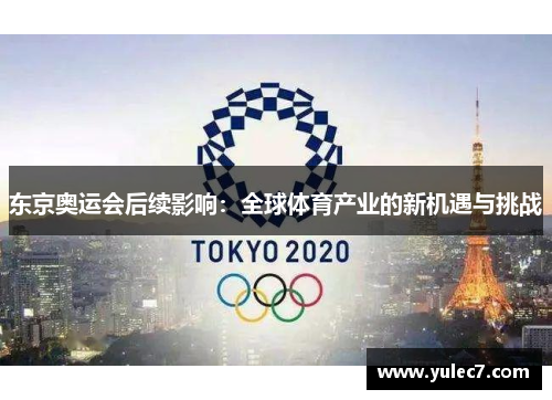 东京奥运会后续影响:全球体育产业的新机遇与挑战 东京奥运会后续影响:全球体育产业的新机遇与挑战