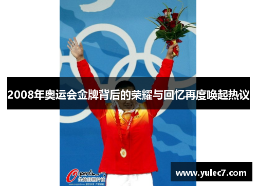 2008年奥运会金牌背后的荣耀与回忆再度唤起热议