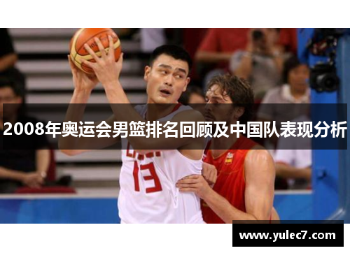 2008年奥运会男篮排名回顾及中国队表现分析