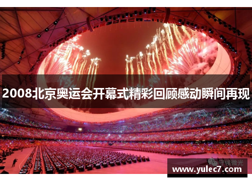 2008北京奥运会开幕式精彩回顾感动瞬间再现