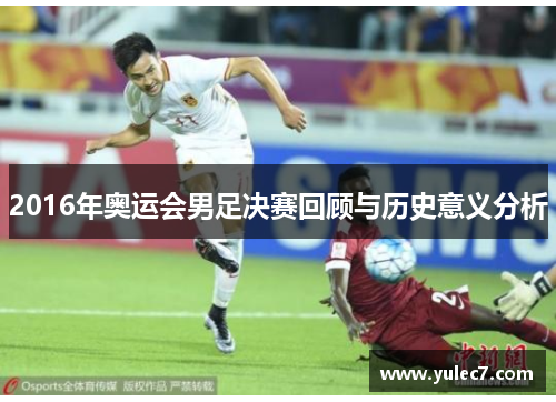 2016年奥运会男足决赛回顾与历史意义分析