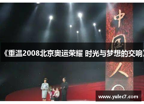 《重温2008北京奥运荣耀 时光与梦想的交响》