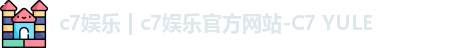 c7娱乐 | c7娱乐官方网站-C7 YULE