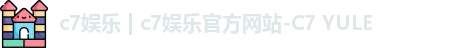 c7娱乐 | c7娱乐官方网站-C7 YULE
